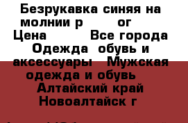 Безрукавка синяя на молнии р.56-58 ог 130 › Цена ­ 500 - Все города Одежда, обувь и аксессуары » Мужская одежда и обувь   . Алтайский край,Новоалтайск г.